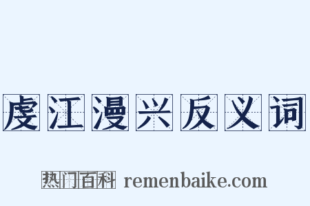 虔江漫兴反义词是什么意思的图片